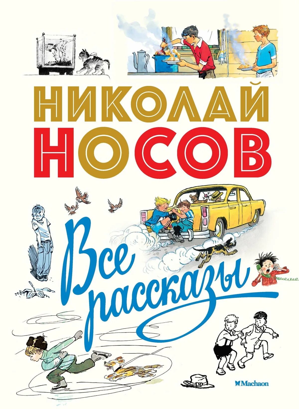 Большая книга носов. Н Носов книги. Книга Веселые рассказы н. Носов. Носов рассказы книга.