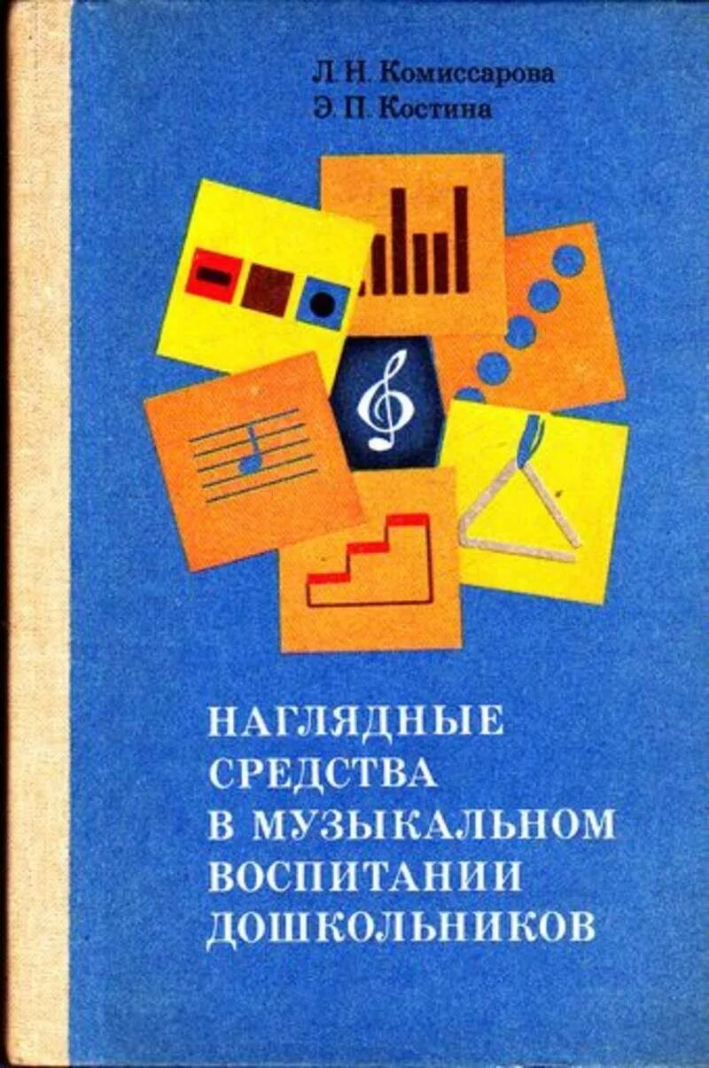 Дошкольное воспитание пособие. Наглядные средства в музыкальном воспитании дошкольника. Пособия в музыкальном воспитании дошкольников. Пособие музыкальное воспитание в детском саду. Л Н Комиссарова.