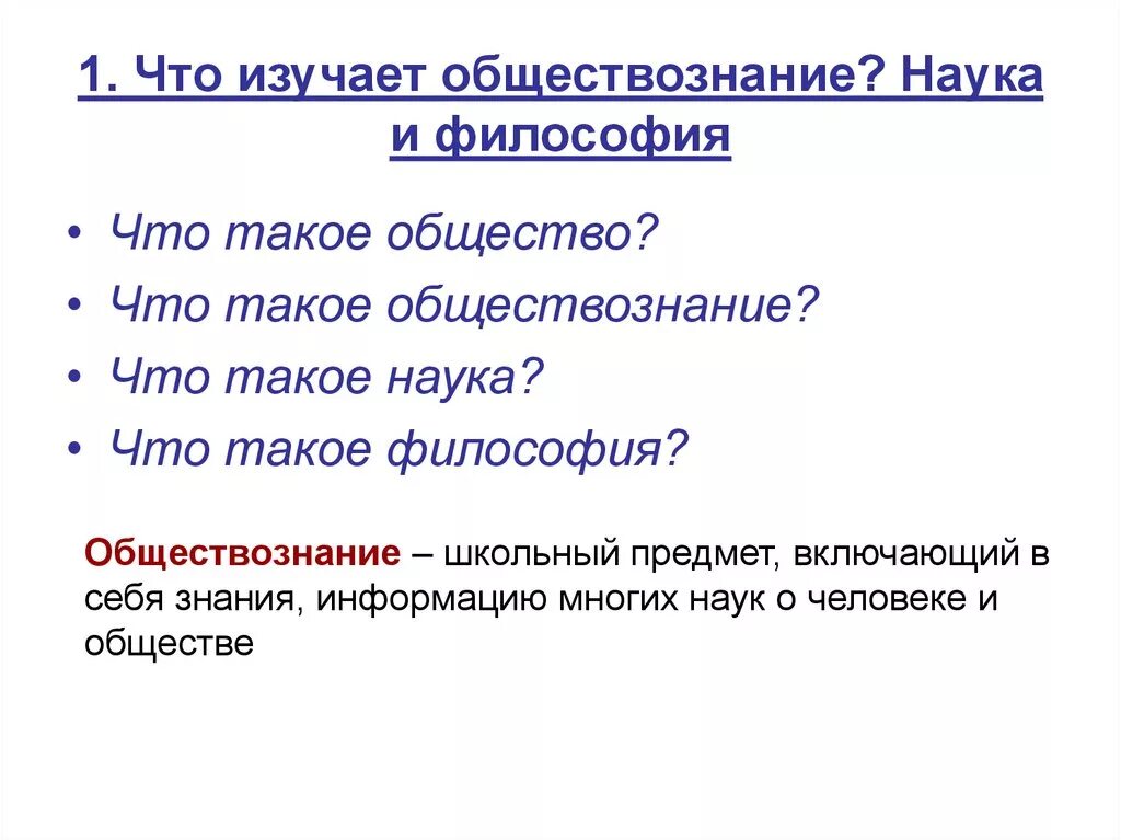 Философия общества изучает. Что изу, ает Обществознание. Чито такое Обзествознание. Что изучает предмет Обществознание. Что такоеэ Обществознание.