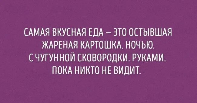 Еда это святое. Еда ночью приколы юмор. Ночь картошкой. Комментарий еды на ночь прикол. Пока никто не видит 18