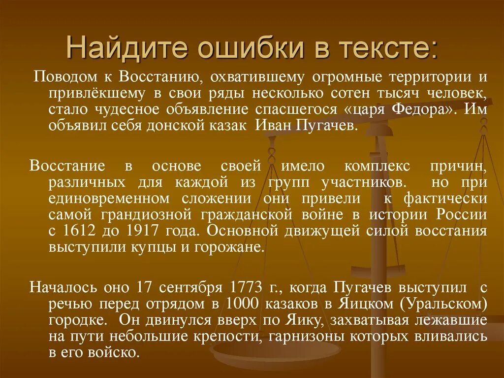 Восстание пугачева причины этапы итоги. Найдите ощпипки в тексту. Найдите ошибки в тексте. Основные этапы Восстания Пугачева таблица. Презентация по истории Вос.