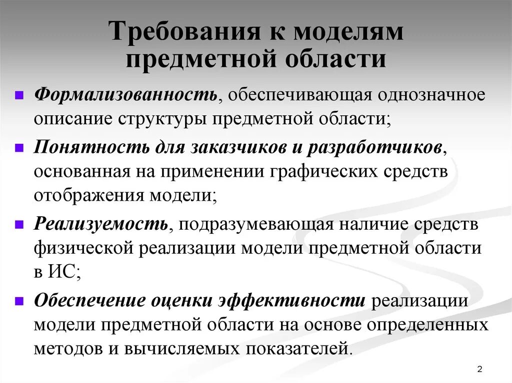 Основные требования к моделям предметных областей.. Требования к моделям предметной области. Моделирование предметной области. Моделирование предметной области требования. Основные требования к модели