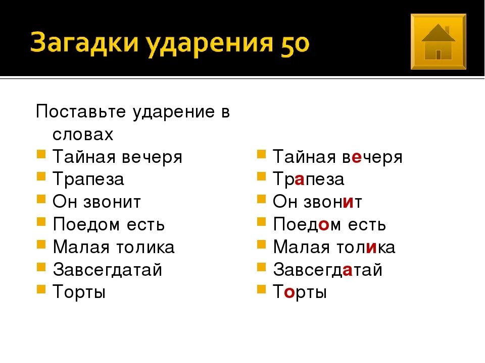 Ударение в слове гренки. Поставь ударение в словах. Загадка про ударение. Поставьте ударение. Тайная вечеря ударение.