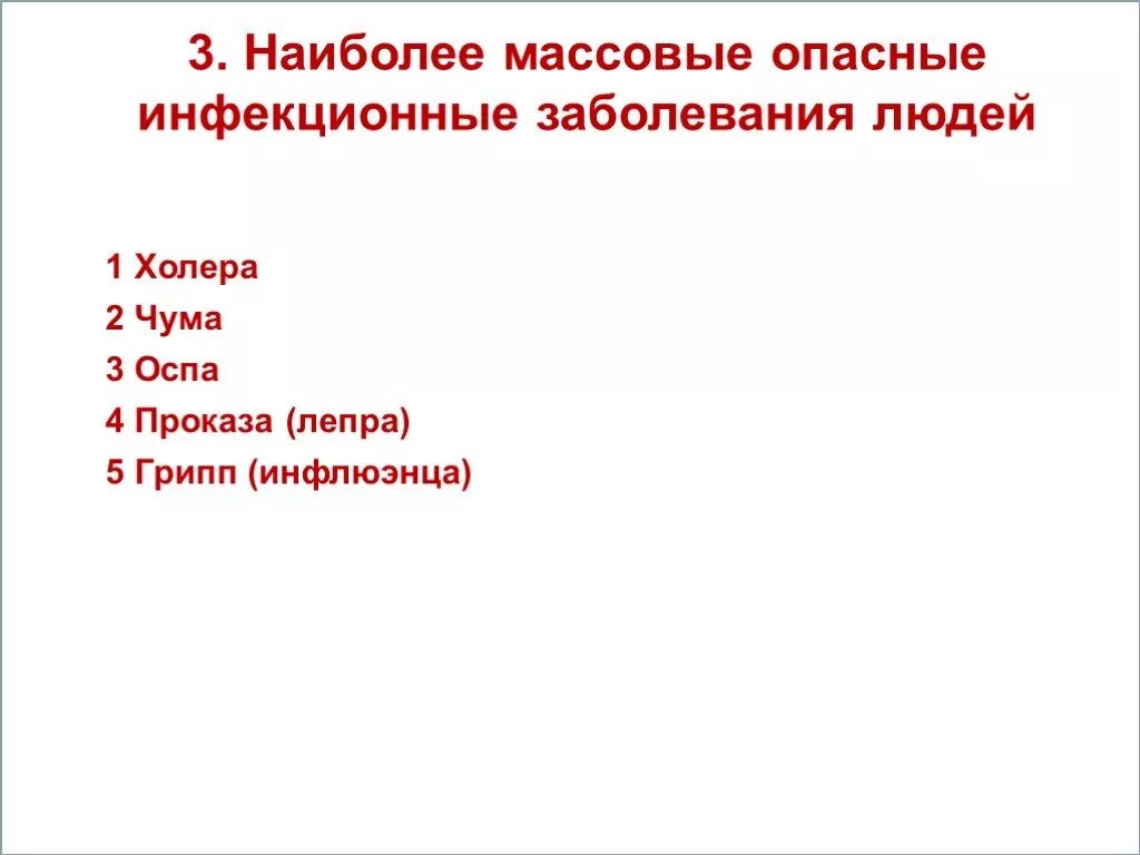 4 опасных заболеваний. Опасные инфекционные заболевания человека. Наиболее опасные инфекции. Наиболее опасные инфекционные заболевания. Перечень особо опасных инфекционное заболевание.