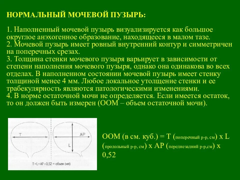 Остаток мочи у мужчин. Расчет объема мочевого пузыря по УЗИ формула. Емкость мочевого пузыря формула. Формула объема мочевого пузыря на УЗИ. Объем мочевого пузыря на УЗИ норма.