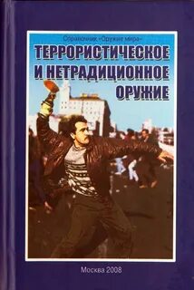 Терроризм литература