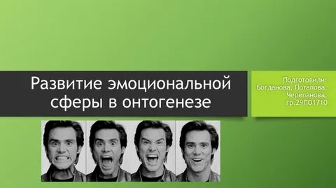 Онтогенезе эмоционального развития