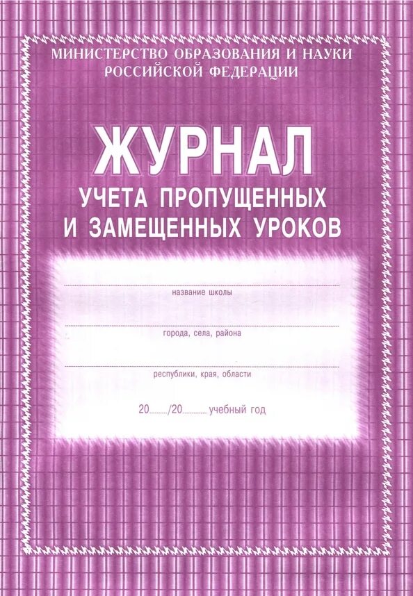 Учет пропущенных уроков. Журнал учета пропущенных и замещенных уроков. журнал логопедических занятий. журнал учителя логопеда в школе. журнал занятий учителя логопеда.