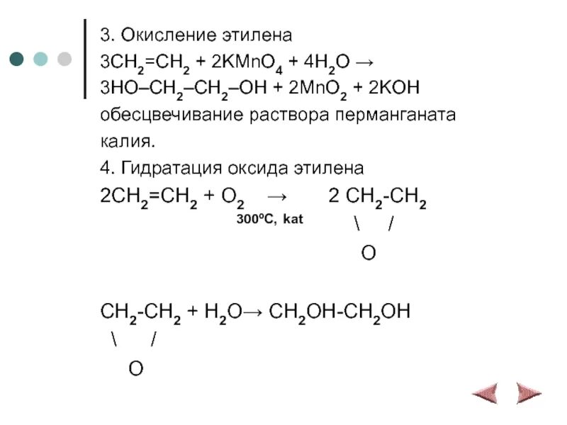 Окисление этилена раствором перманганата калия уравнение реакции. Реакция окисления этилена перманганатом калия. Окисление этилена перманганатом. Окисление этилена перманганатом калия. Окисление этилена перманганатом в кислой