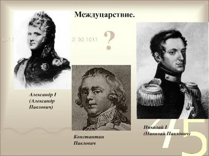 Междуцарствие