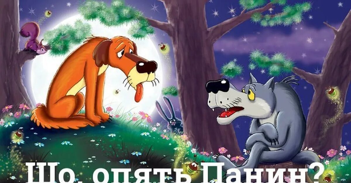 В сказке жить хотел. Жил-был пёс. Собака и волк сказка. Жил был пёс. Волк.