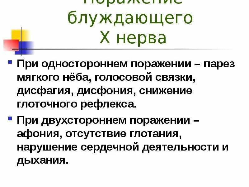 Поражение блуждающего нерва. Синдромы поражения блуждающего нерва. Повреждение блуждающего нерва симптомы. Блуждающий нерв синдромы поражения. Жалобы при поражении блуждающего нерва.