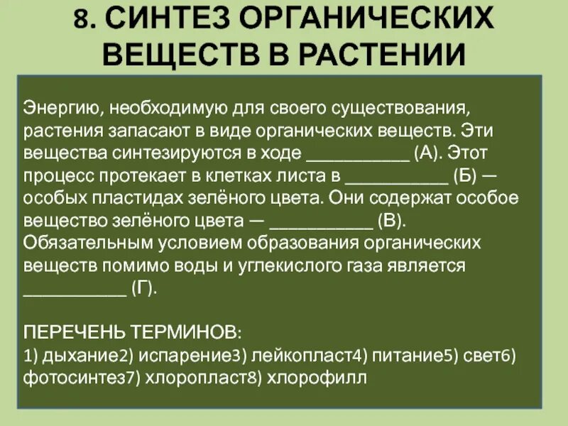 Вставь в текст синтез органических веществ