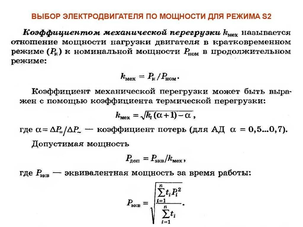 Как посчитать силу тока двигателя. Расчет номинальной мощности электродвигателя. Как рассчитать мощность электромотора. Как рассчитать номинальную мощность электродвигателя двигателя. Мощности максимальный показатель мощность