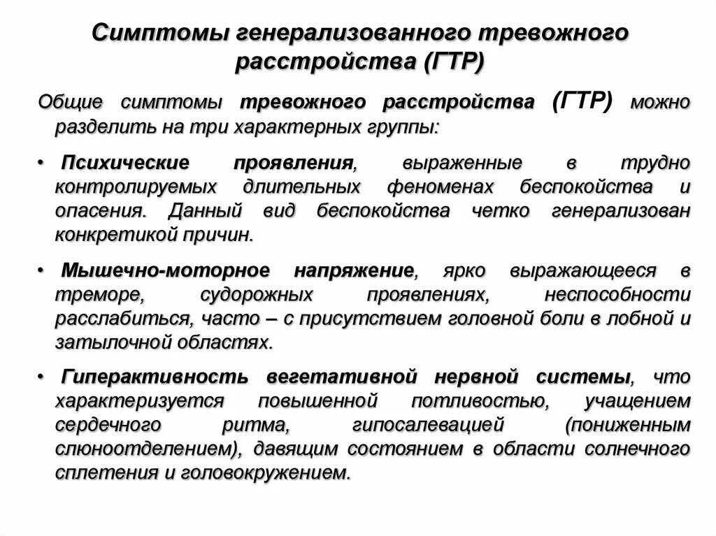 Тревожное расстройство мысли. Генерализованное тревожное расстройство. Генерализованное тревожное расстройство симптомы. Генерализованное тревожное расстройство презентация. Виды аффективных расстройств.