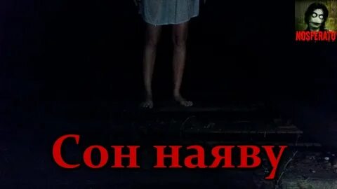 Снится наяву