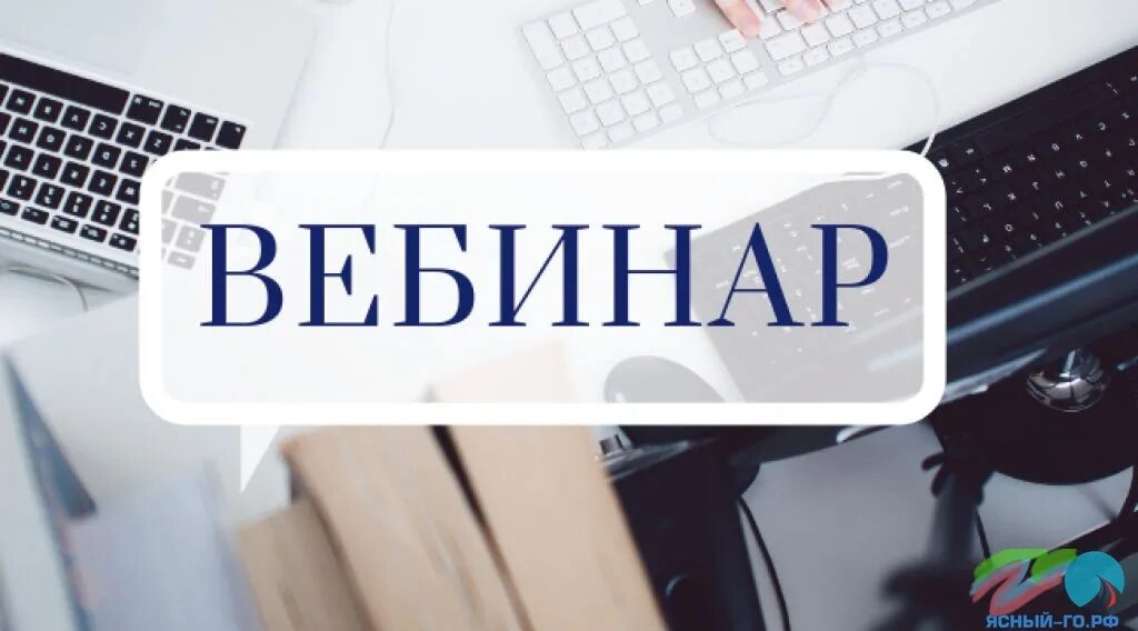 Банки россии вебинары. Вебинар. Вебинар для предпринимателей. Вебинар картинка. Бесплатный вебинар.