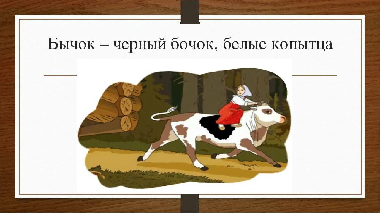 Читать сказку бычок черный бочок белые копытца. Чёрный бычок белое копытце. бычок черный бочок белые копытца. сказка бычок черный бочок белые копытца. чтение русской народной сказки «бычок – черный бочок, белые копытца»..