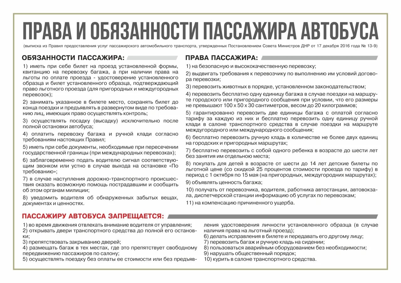 Право городской транспорт. Правила перевозки пассажиров в автобусах. Правила пользования автобусом. Обязанности пассажира в общественном транспорте.