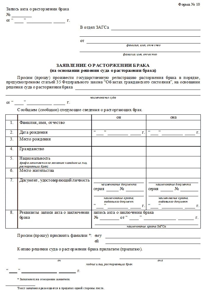 Сколько нужно на развод. Форма заявления о расторжении брака в ЗАГС В одностороннем порядке. Форма номер 10 заявление о расторжении брака образец. Форма 10 заявления на развод. Справка о расторжении брака форма 10.