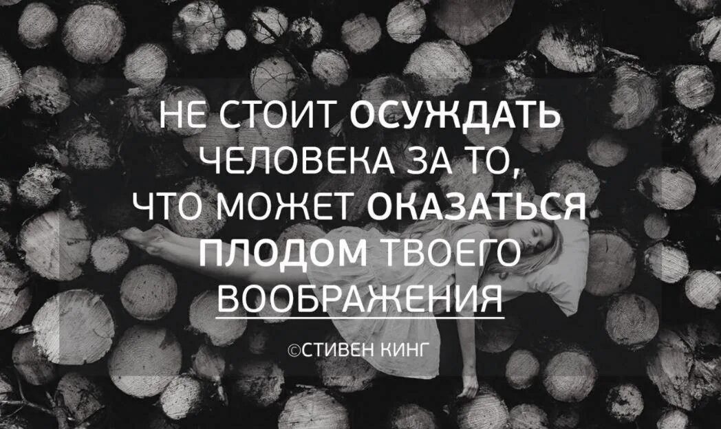 Никогда не осуждайте людей