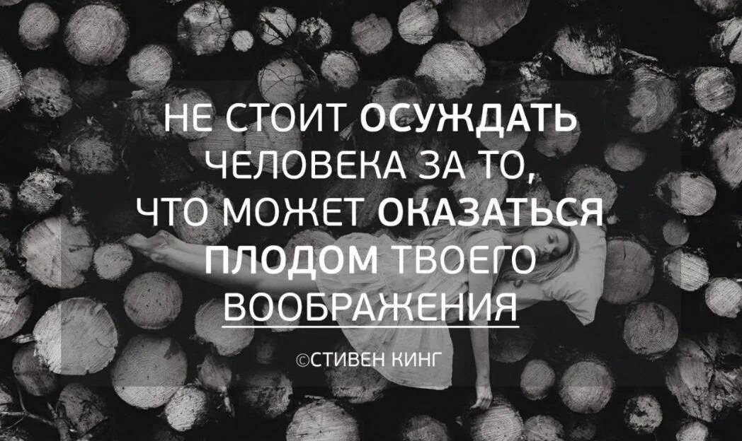 Не надо осуждать людей. Цитаты про осуждение людей. Цитаты про осуждение. Афоризмы про осуждение других. Цитаты про осуждение другого человека.