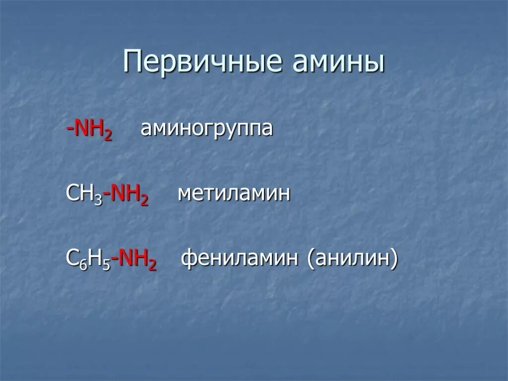 Первичным амином является