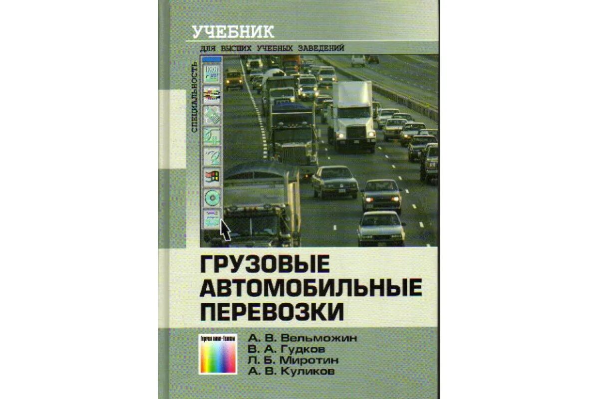 Автомобильные перевозки учебник. Грузовые автомобильные перевозки учебник. Автомобильные перевозки книга. Учебник по грузовым перевозкам.