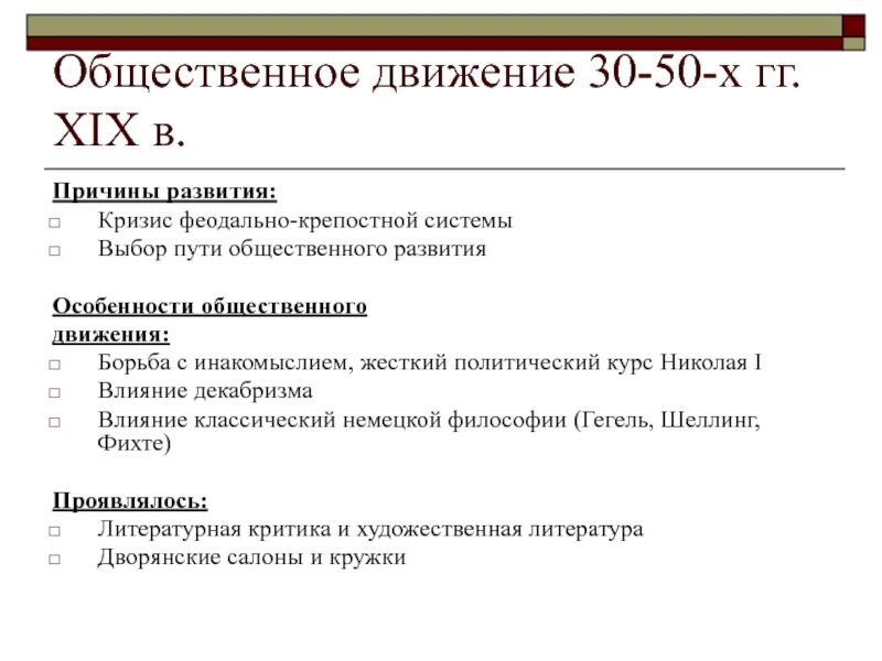 Развитие 30 рф. Общественное движение 30–50-х гг. XIX века. Общественные движения 30-х - 50-х гг. XIX В.. Общественное движение в России 30-50. Общественное движение в России в 30 50 годы XIX В.