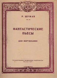 Фантастические пьесы