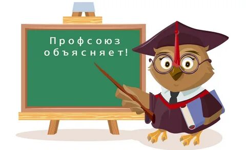 В рубрике "Профсоюз объясняет" подробно разберем этот вопрос. 