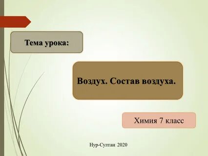 Воздух химия 8 класс