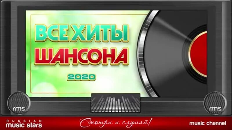 Сборник шансона лучшая 2020. Хиты шансона. Дискотека хит шансона 2020. Великие хиты шансона. Музыкальные диски шансон 2020.