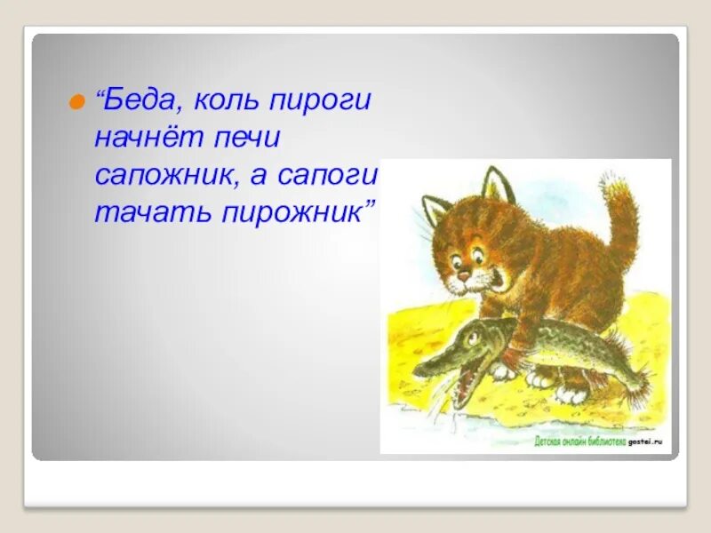 Коль пироги начнет печи сапожник. Коль сапоги начнет тачать пирожник басня. басня сапоги тачать сапожник. беда коль пироги начнет печи сапожник а сапоги тачать пирожник. сапоги тачать сапожник а пироги печь пирожник.