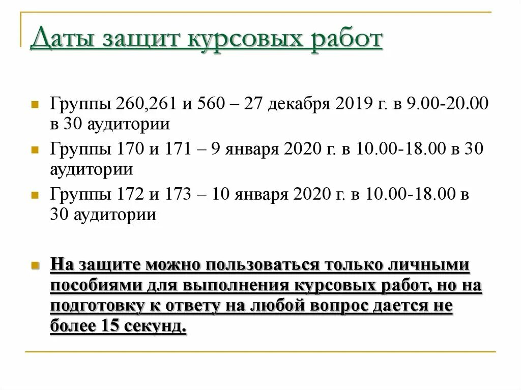 Объявление о защите курсовой работы. Сколько защищают курсовую по времени. Защита курсовых важные даты сроки.