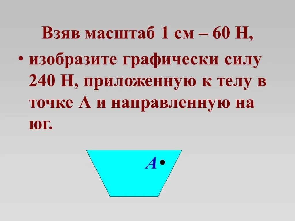 Изобразите в масштабе 1 см 2н силу. Изобразите графически силу направленную вертикально. изобразите в масштабе 1 см н силу направленную. взяв масштаб 1 см 40 н изобразите графически силу 200 н. изобразите графически силу направленную вертикально вниз.