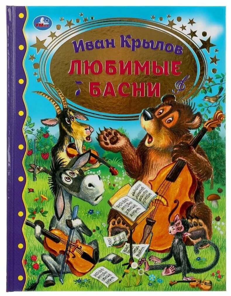 Любимые басни. Любимые басни Крылова. Золотая классика Умка. Крылов любимые книги. Любимый басня крылова