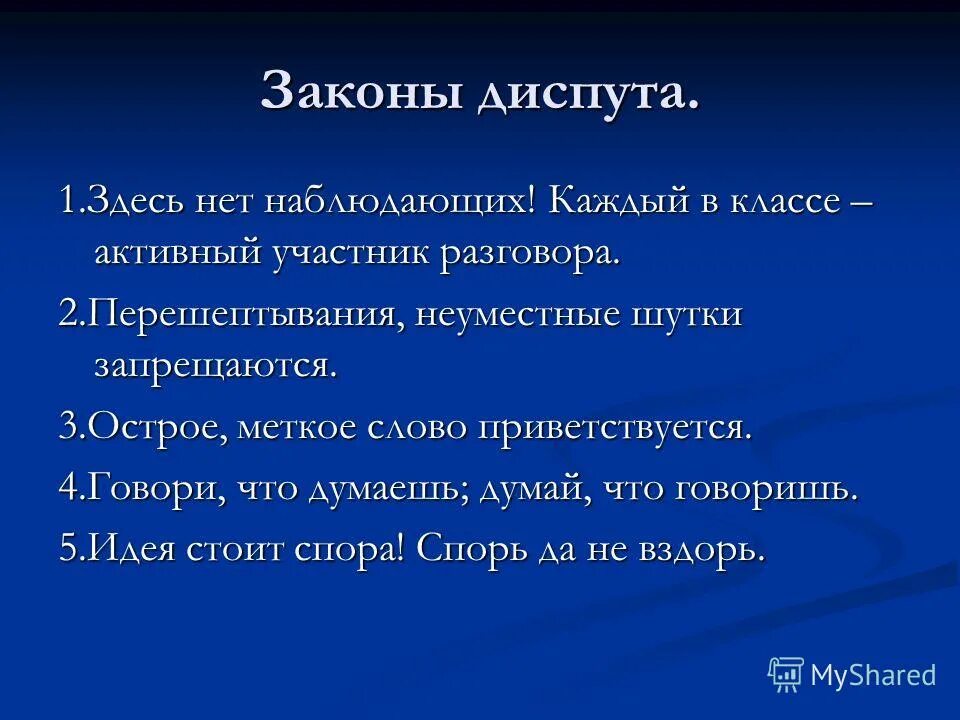 Законы диспута. Урок диспут. Диспут примеры из жизни. Диспут-размышление по проблемам воспитания.