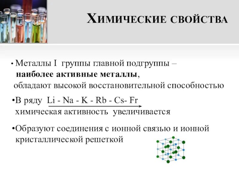 Металлы главных подгрупп. Активные металлы 1 группы. химические свойства металлов 1 группы. свойства металлов 1 группы главной подгруппы. общая характеристика металлов 1 а группы.