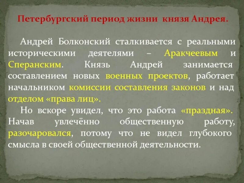 Почему раненому князю андрею наполеон кажется маленьким. Петербургский период жизни Андрея Болконского. Петербургский период жизни князя Андрея. Деятельность Болконского.