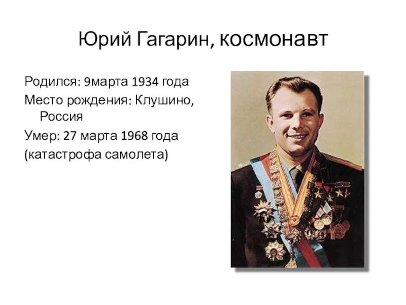 Гагарин родился. Когда родился гагарин космонавт