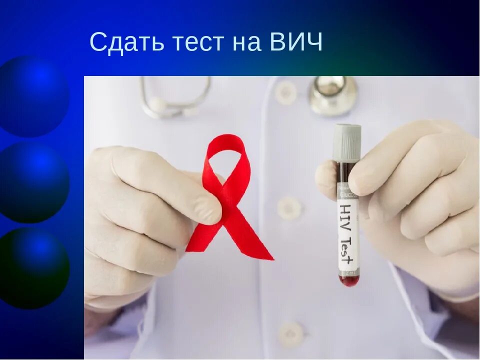 Вич инфицированные тест. Тест на ВИЧ. Тестирование на ВИЧ инфекцию. Тест на ВИЧ И СПИД. Сдать тест на ВИЧ.