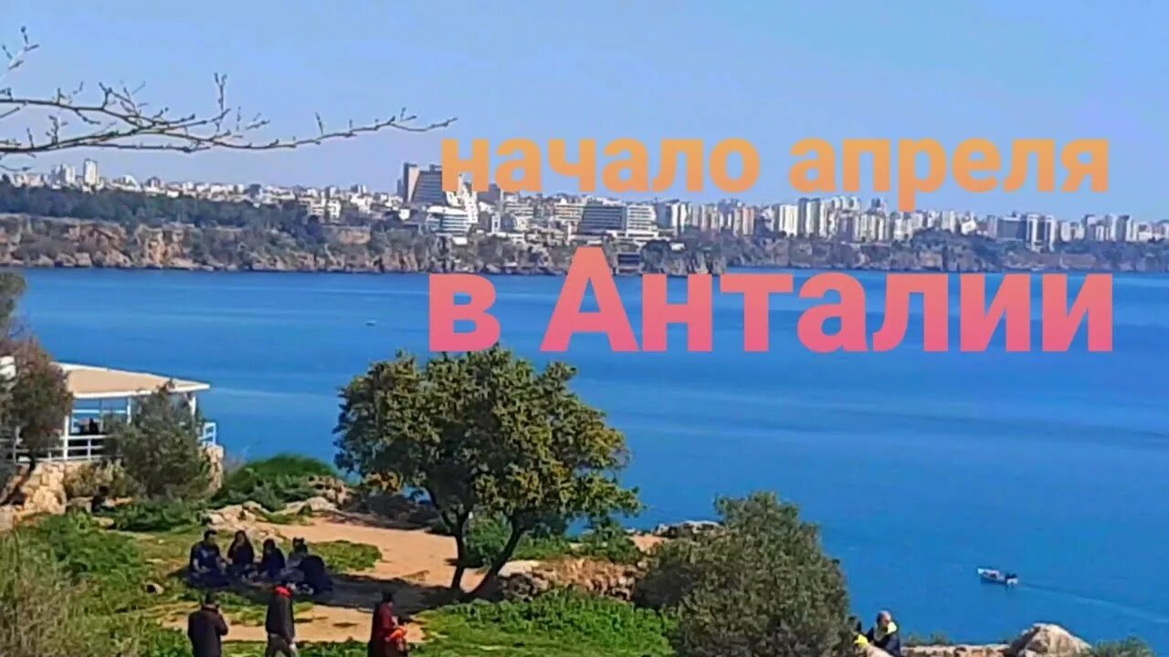 Анталья в апреле. Турция в апреле. Анталия в апреле фото. Море в Турции в апреле. Канал now турция