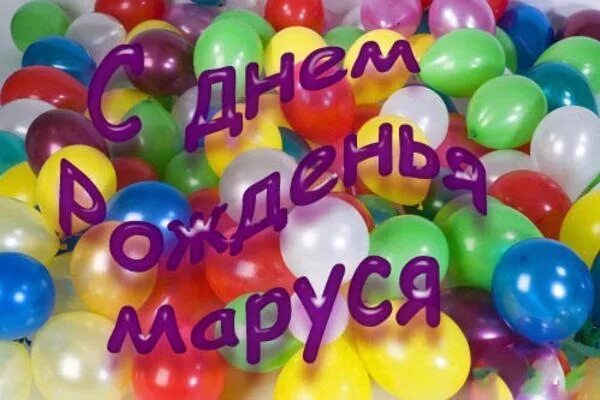 С днём рождения Мируся. Матуся с днем рождения. С днем рождения машулька