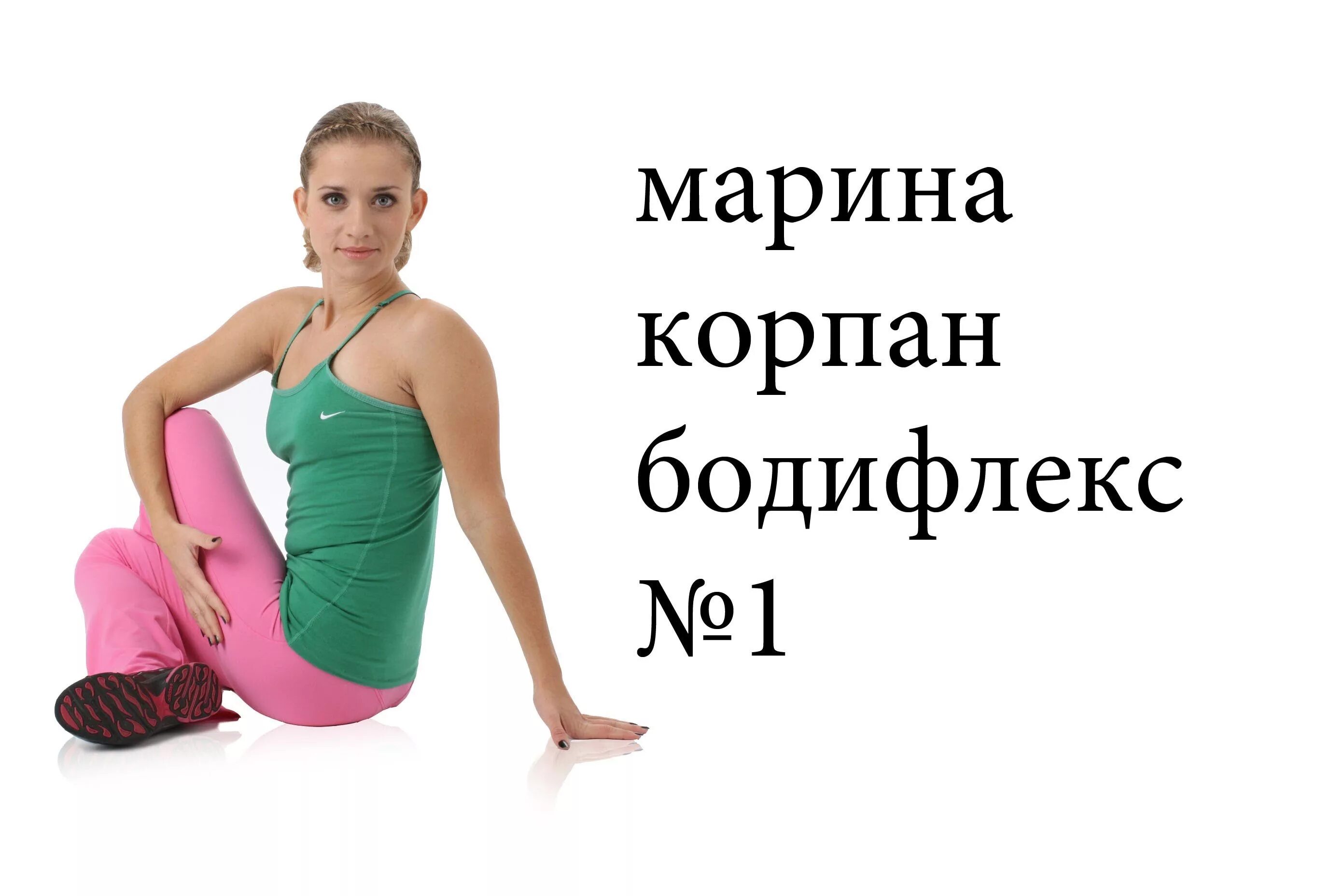 Бодифлекс упражнения с Мариной Корпан. Дыхательная гимнастика для похудения бодифлекс с Мариной Корпан. Бодифлекс для похудения корпан