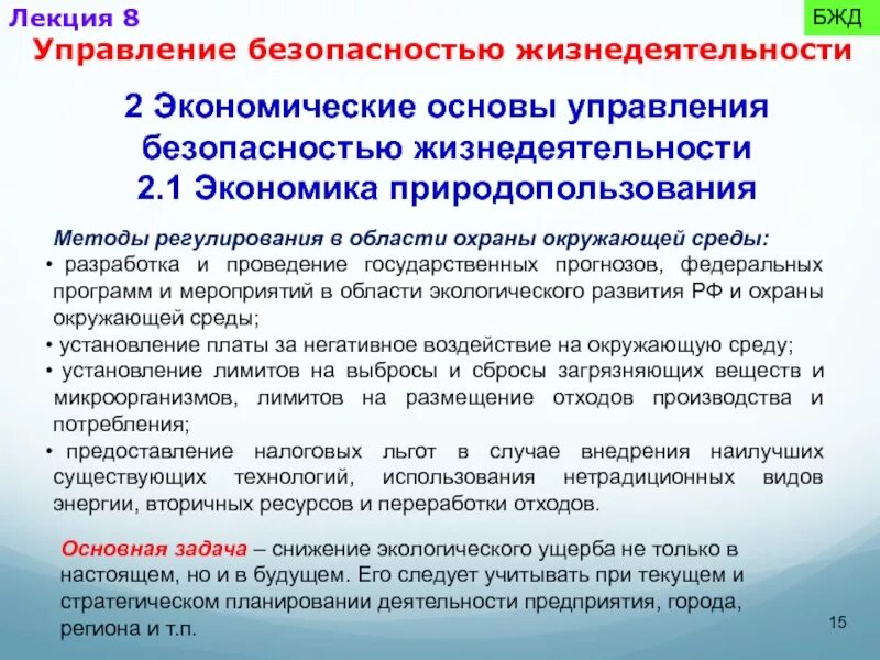 Проблемы управления безопасностью. Основы управления безопасностью жизнедеятельности. Экономические основы БЖД.. Основы управления безопасностью деятельности БЖД. Экономические основы управления безопасностью.