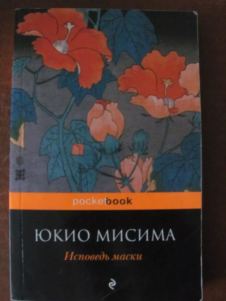 Юкио мисима книги отзывы. Юкио Мисима "Исповедь маски". Исповедь маски книга. Юкио Мисима книги. Японский писатель Юкио Мисима Исповедь маски.