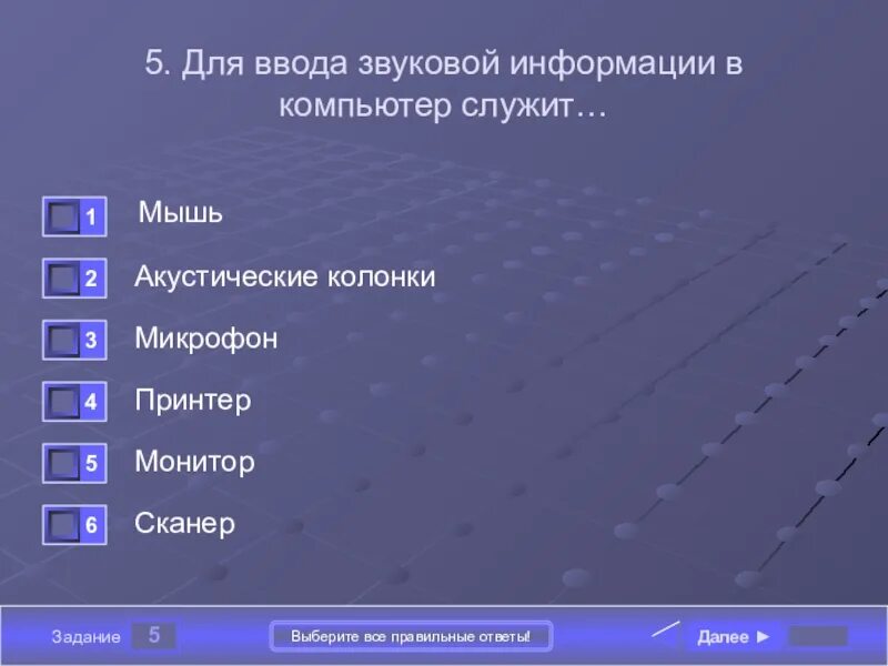 Устройством ввода текстовую информацию является. Для вводатекстовойинформацыев кампютореслужет. Для ввода звуковой информации в компьютер служит. Для ввода текстовой информации используется. Монитор служит для ввода информации в компьютере.