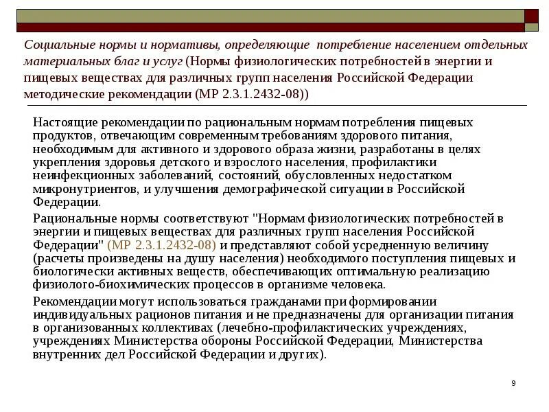 Рекомендаций для различных групп населения. Уровень потребления материальных благ это. социальные нормативы на предприятии. сколько групп домохозяйств предоставлении социальной нормы. питание отдельных групп населения.
