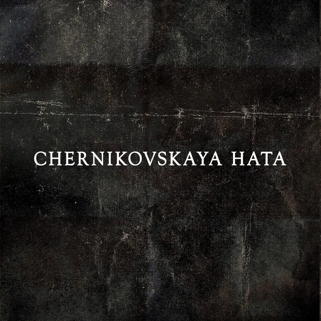 Белая ночь Черниговская хата обложка. Chernikovskaya hata ночное Рандеву. Chernikovskaya hata обложка. Черниковская хата randevu.